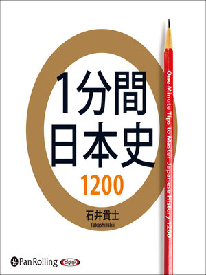 cover image of 1分間日本史1200